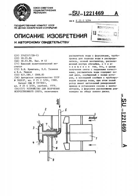 Устройство для получения искусственного снега (патент 1221469)