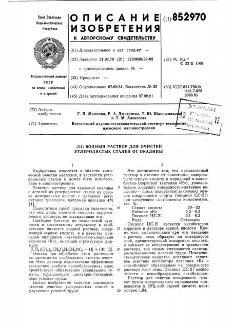 Водный раствор для очистки углеродистыхсталей ot окалины (патент 852970)