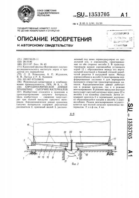 Аэродинамическое днище хранилищ сыпучих материалов (патент 1353705)