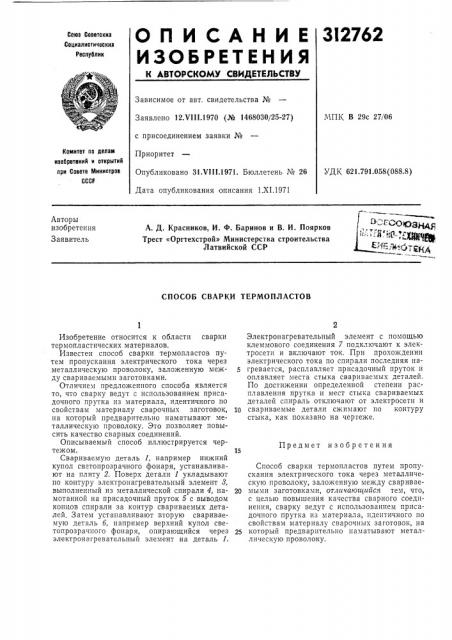 Способ сварки термопластов (патент 312762)