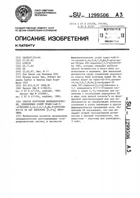 Способ получения фармацевтически приемлемых солей транс-4 @ -5 @ -пропил-4,4а,5,6,7,8,8а,9-октагидро- @ /и @ / пиразоло /3,4- @ / хинолина (патент 1299506)