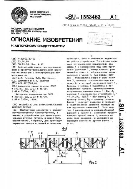 Устройство для транспортирования штучных грузов (патент 1553463)