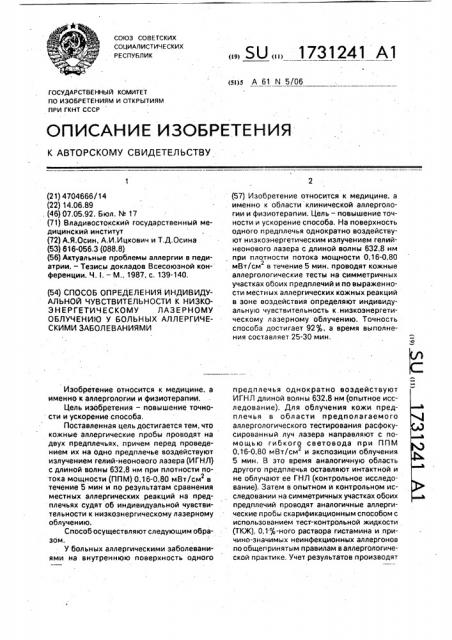 Способ определения индивидуальной чувствительности к низкоэнергетическому лазерному облучению у больных аллергическими заболеваниями (патент 1731241)