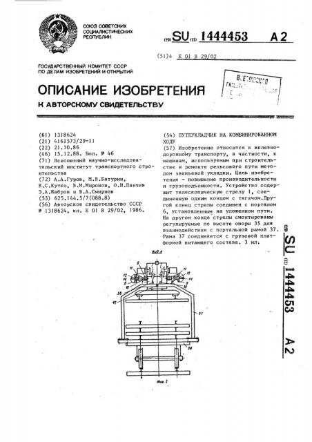 Путеукладчик на комбинированном ходу (патент 1444453)