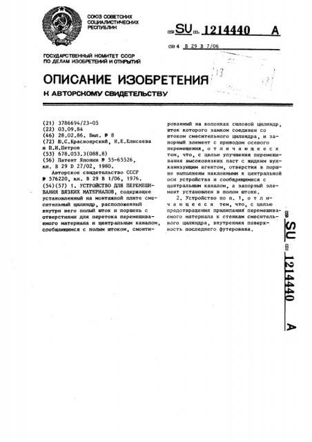 Устройство для перемешивания вязких материалов (патент 1214440)