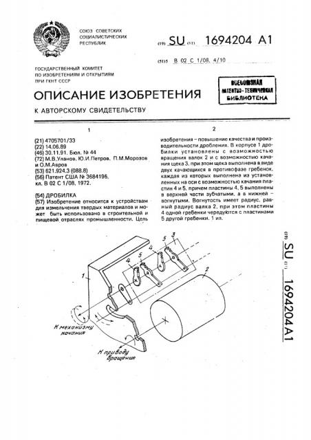 Дробилка (патент 1694204)