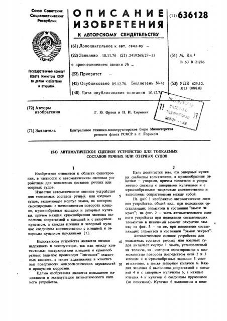 Автоматическое сцепное устройство для толкаемых составов речных или озерных судов (патент 636128)