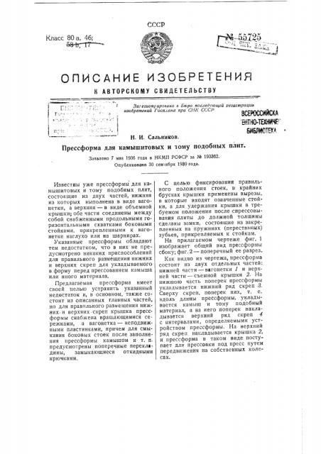 Прессформа для камышитовые и тому подобных плит (патент 55725)