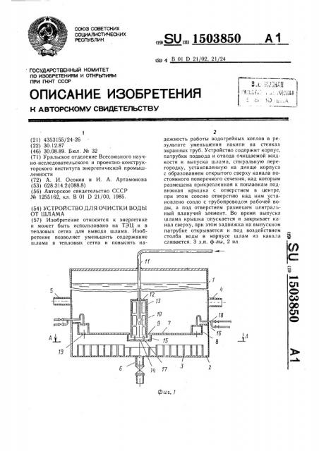 Устройство для очистки воды от шлама (патент 1503850)