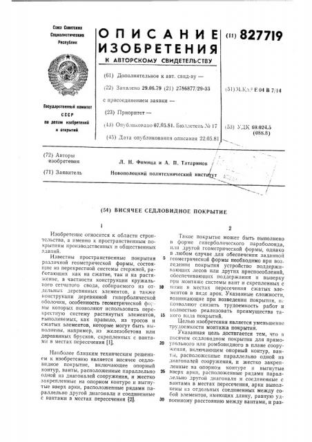 Висячее седловидное покрытие (патент 827719)