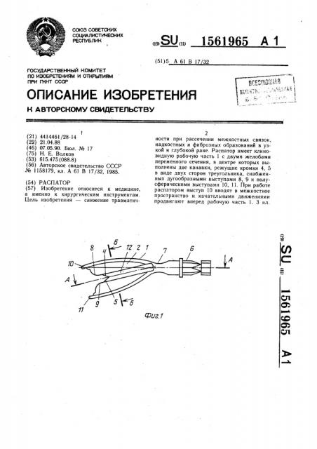 Распатор (патент 1561965)