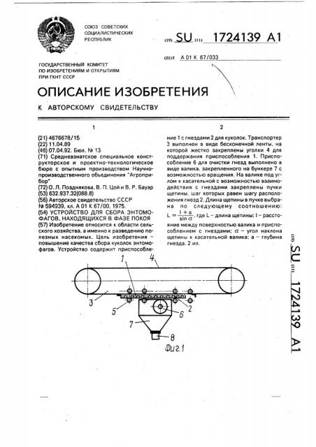 Устройство для сбора энтомофагов, находящихся в фазе покоя (патент 1724139)