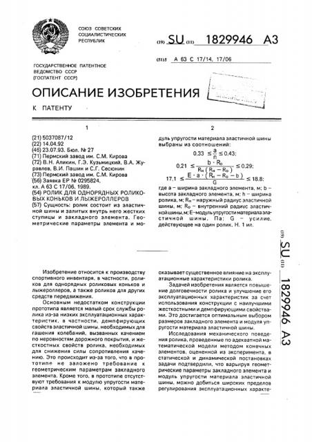 Ролик для однорядных роликовых коньков и лыжероллеров (патент 1829946)