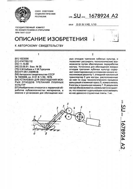 Установка для обогащения мокрых отходов трепания лубяных культур (патент 1678924)