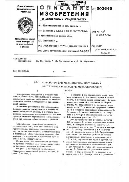 Устройство для механизированного зажима инструмента в шпинделе металлорежущего станка (патент 503646)