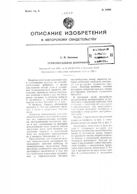 Горизонтальная центрифуга (патент 94096)