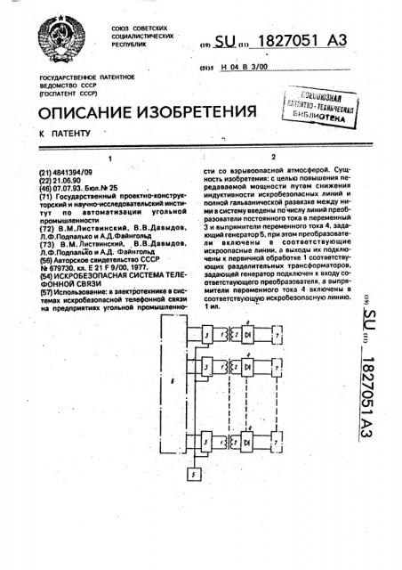 Искробезопасная система телефонной связи (патент 1827051)