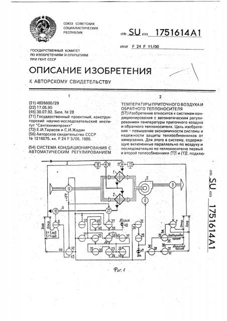 Система кондиционирования с автоматическим регулированием температуры приточного воздуха и обратного теплоносителя (патент 1751614)