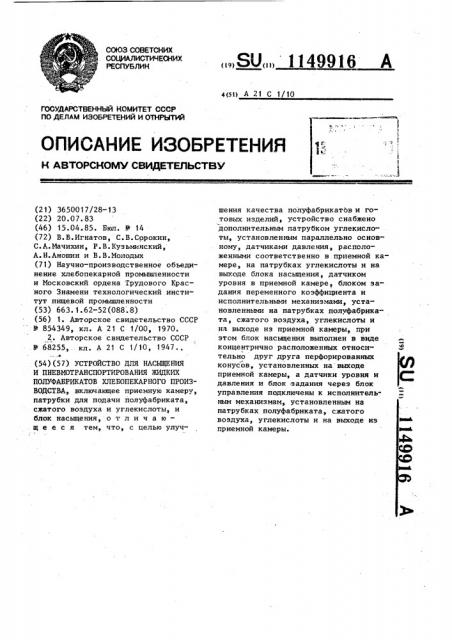 Устройство для насыщения и пневмотранспортирования жидких полуфабрикатов хлебопекарного производства (патент 1149916)