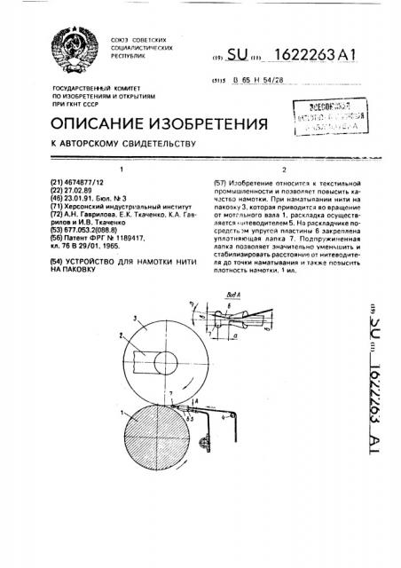 Устройство для намотки нити на паковку (патент 1622263)
