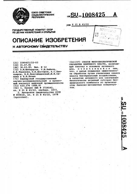 Способ микробиологической обработки нефтяного пласта (патент 1008425)