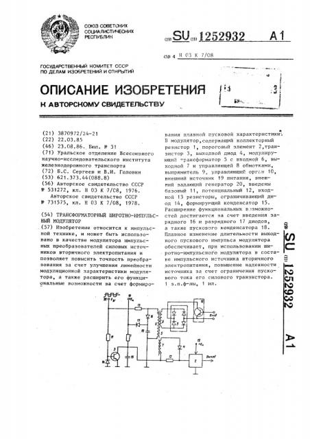 Трансформаторный широтно-импульсный модулятор (патент 1252932)