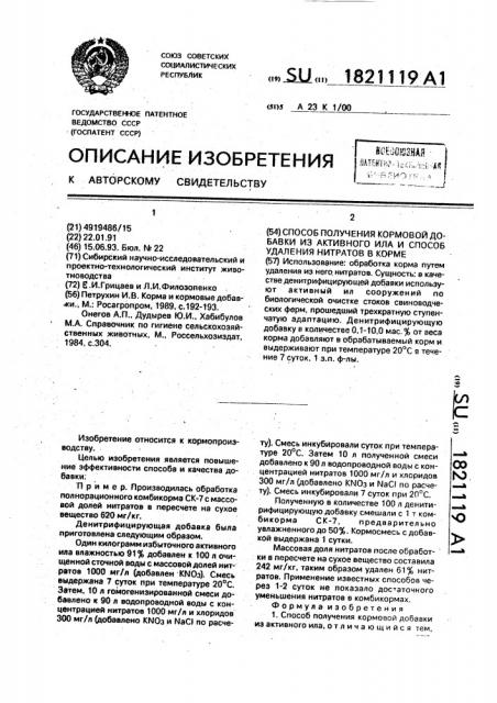 Способ получения кормовой добавки из активного ила и способ удаления нитратов в корме (патент 1821119)