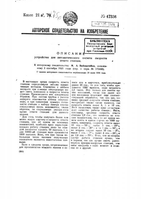 Устройство для автоматического отсчета скорости ответа станции (патент 47336)