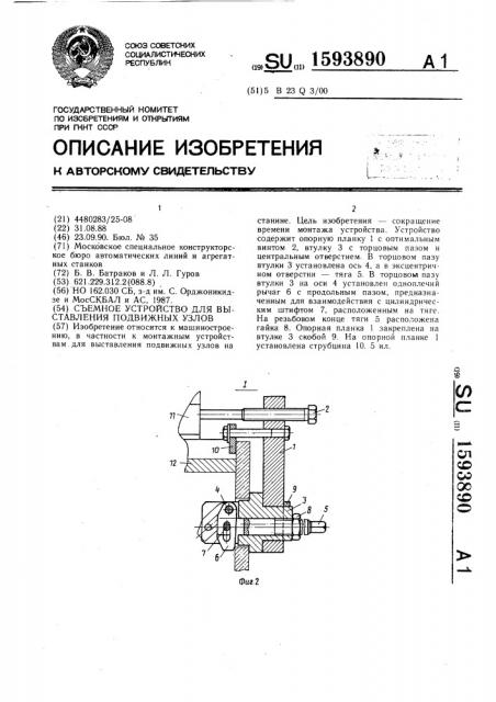 Съемное устройство для выставления подвижных узлов (патент 1593890)