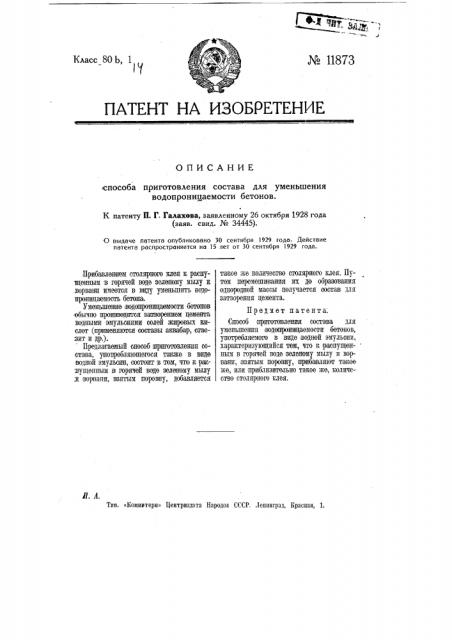 Способ приготовления состава для уменьшения водопроницаемости бетонов (патент 11873)