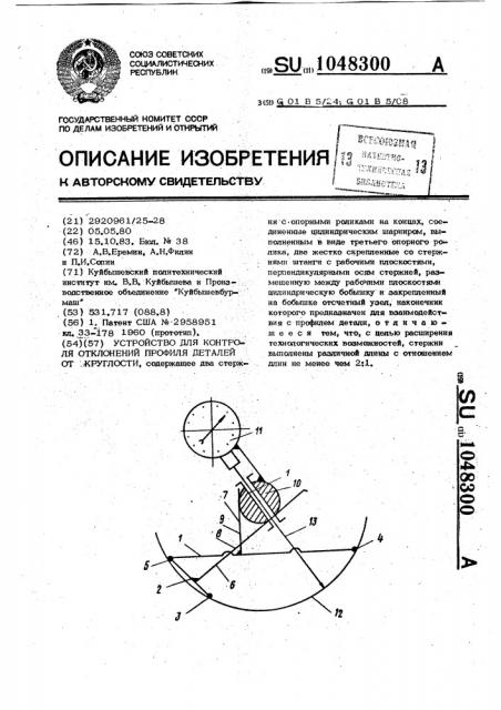 Устройство для контроля отклонения профиля деталей от круглости (патент 1048300)