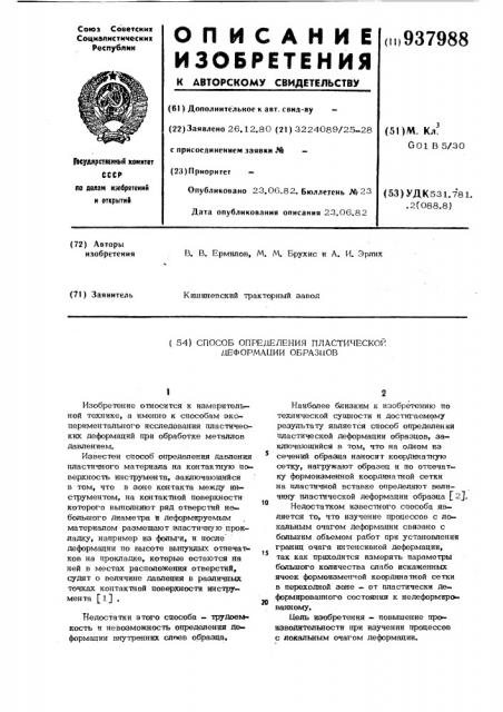 Способ определения пластической деформации образцов (патент 937988)