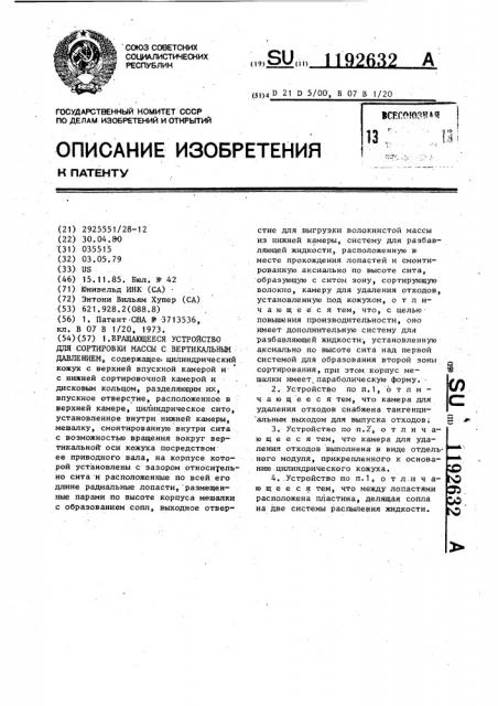 Вращающееся устройство для сортировки массы с вертикальным давлением (патент 1192632)