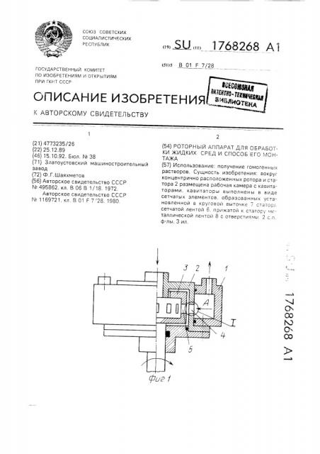 Роторный аппарат для обработки жидких сред и способ его монтажа (патент 1768268)
