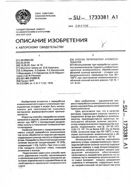 Способ переработки алюмосиликатов (патент 1733381)