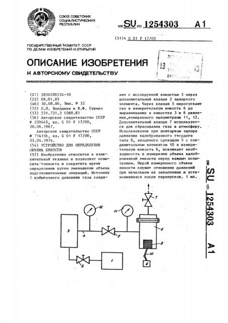 Устройство для определения объема емкости (патент 1254303)