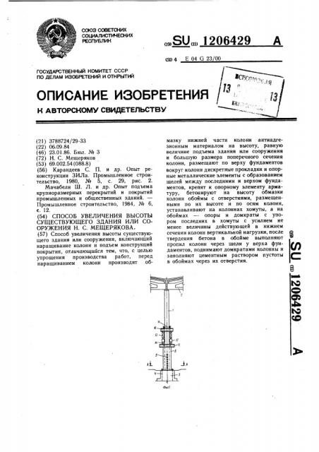 Способ увеличения высоты существующего здания или сооружения н.с.мещерякова (патент 1206429)