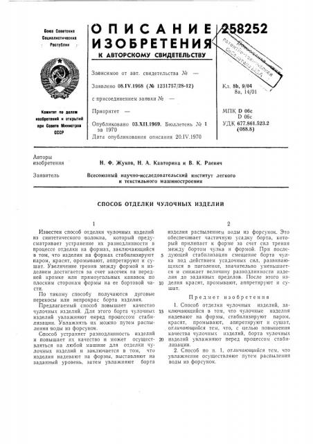 Способ отделки чулочных изделий (патент 258252)