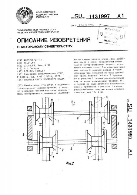 Ходовая часть мостового крана (патент 1431997)