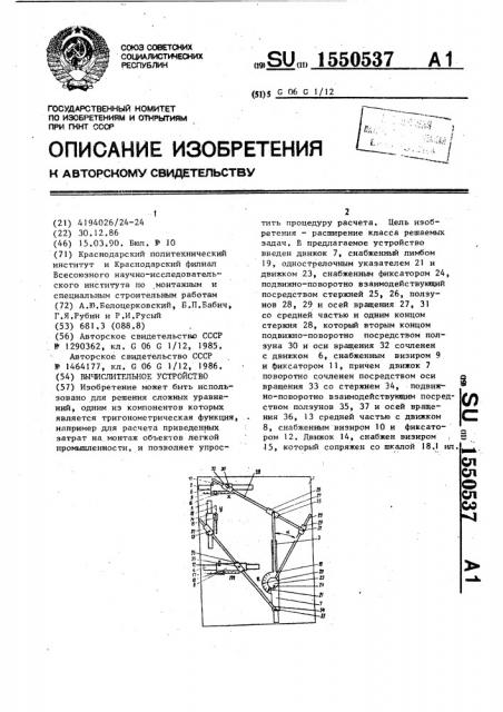 Вычислительное устройство (патент 1550537)