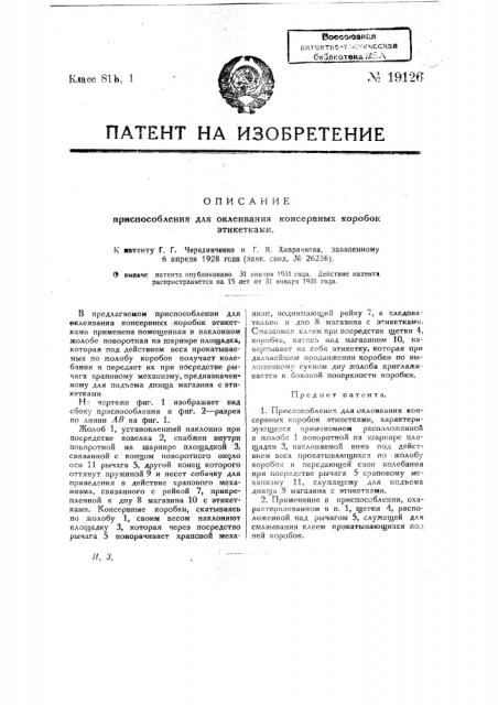 Приспособление для склеивания консервных коробок этикетами (патент 19126)