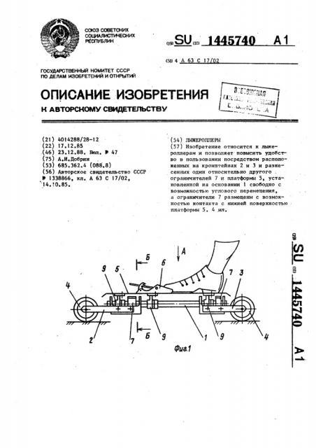 Лыжероллеры (патент 1445740)