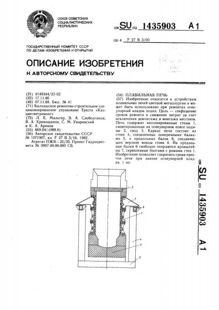 Плавильная печь (патент 1435903)