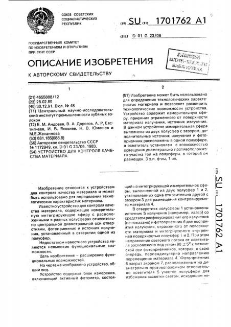 Устройство для контроля качества материала (патент 1701762)