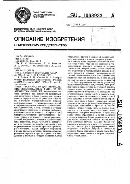 Устройство для вычисления элементарных функций по алгоритму волдера (патент 1068933)