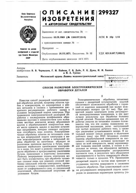 Способ размерной электрохимической обработки деталей1!1|- 1л:ни