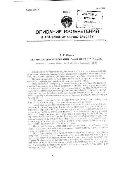 Сепаратор для отвеивания сажи от гита и золы (патент 87659)