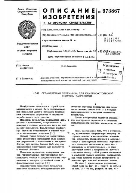 Ограждающая перемычка для камерностолбовой системы разработки (патент 973867)