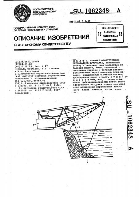 Рабочее оборудование экскаватора-драглайна (патент 1062348)