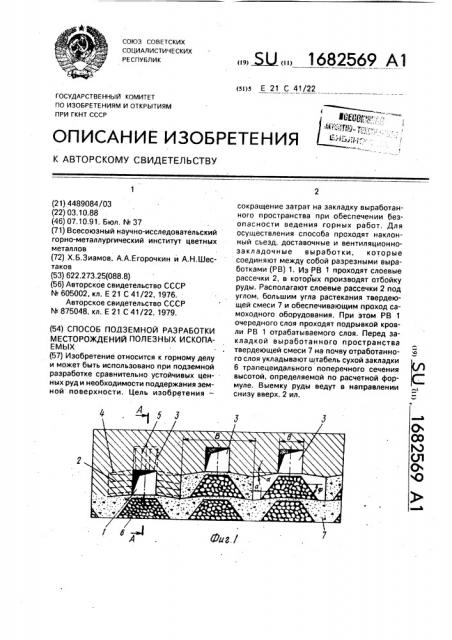 Способ подземной разработки месторождений полезных ископаемых (патент 1682569)